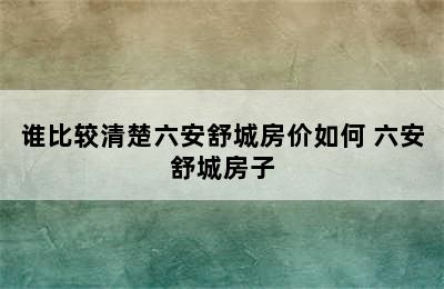 谁比较清楚六安舒城房价如何 六安舒城房子